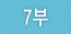7��